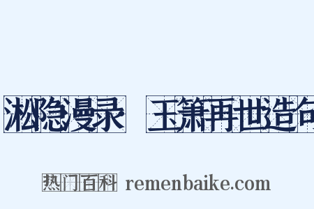 淞隐漫录·玉箫再世造句是什么意思的图片